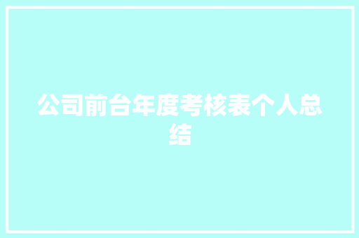 公司前台年度考核表个人总结