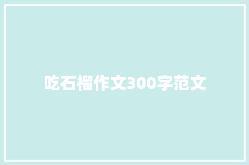 吃石榴作文300字范文