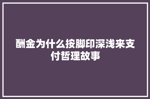 酬金为什么按脚印深浅来支付哲理故事