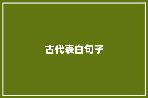 古代表白句子 生活范文