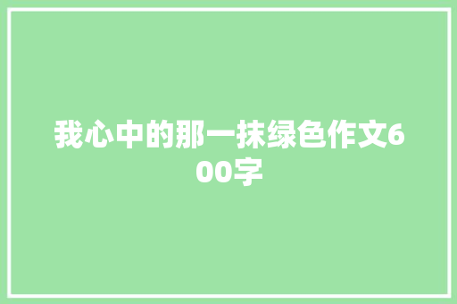 我心中的那一抹绿色作文600字