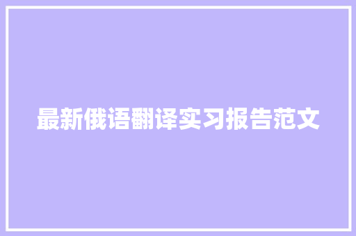 最新俄语翻译实习报告范文