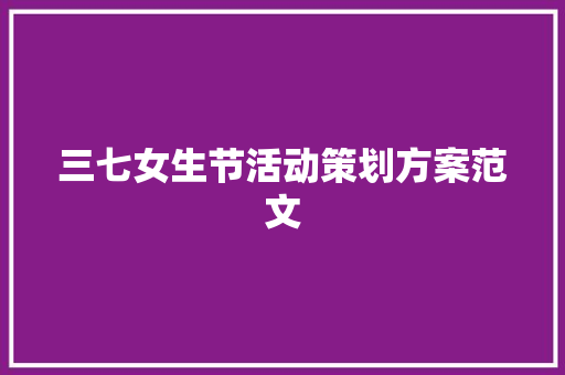 三七女生节活动策划方案范文 报告范文