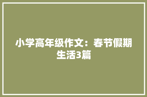 小学高年级作文：春节假期生活3篇