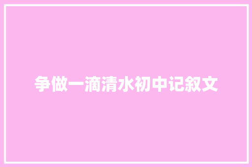 争做一滴清水初中记叙文