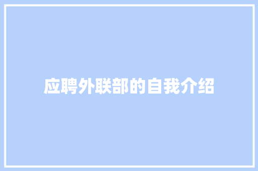 应聘外联部的自我介绍