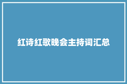 红诗红歌晚会主持词汇总