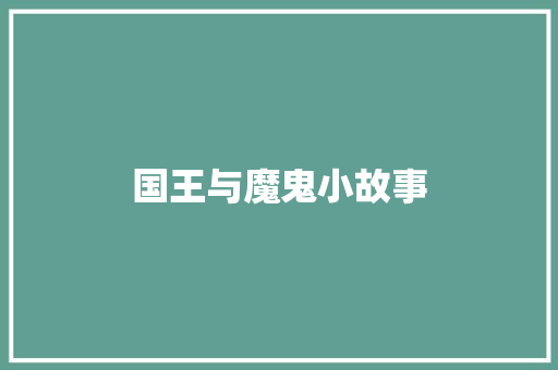 国王与魔鬼小故事