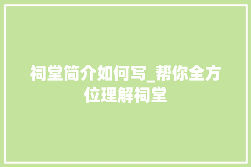 祠堂简介如何写_帮你全方位理解祠堂