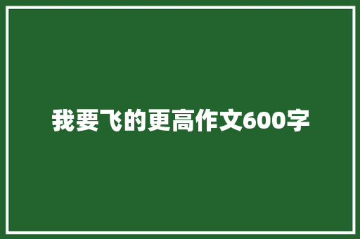 我要飞的更高作文600字