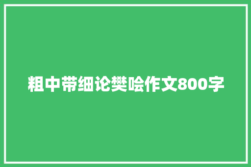 粗中带细论樊哙作文800字