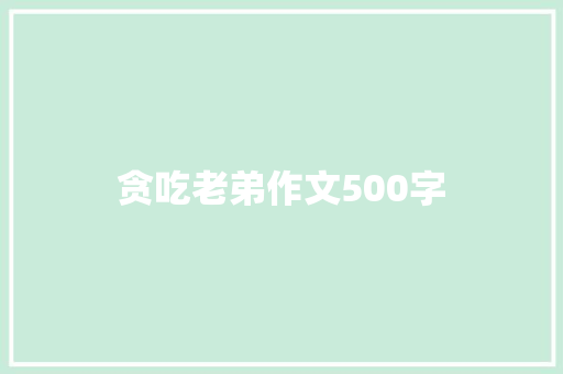 贪吃老弟作文500字