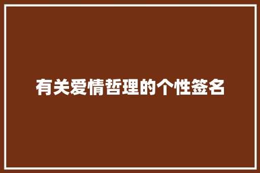 有关爱情哲理的个性签名 商务邮件范文