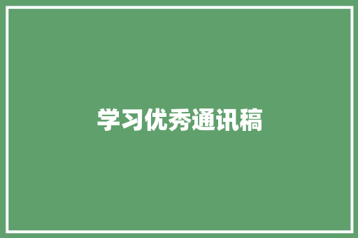 学习优秀通讯稿