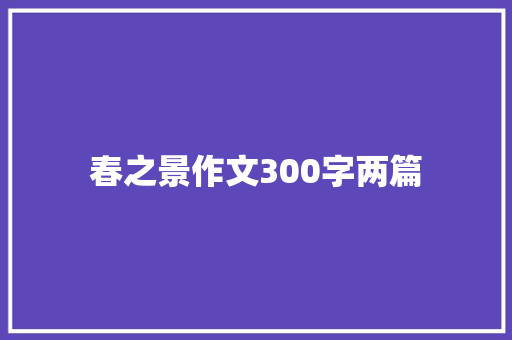 春之景作文300字两篇