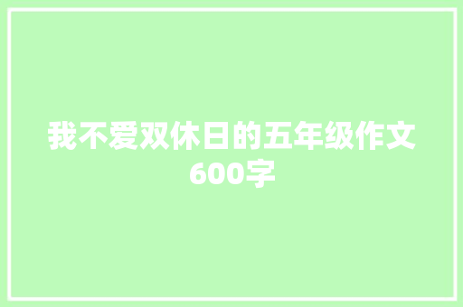 我不爱双休日的五年级作文600字