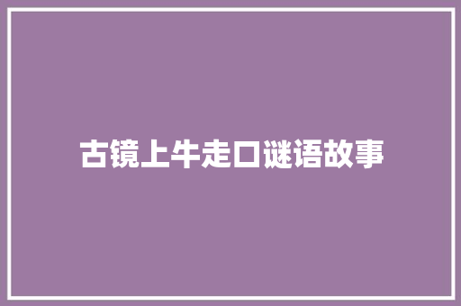 古镜上牛走口谜语故事