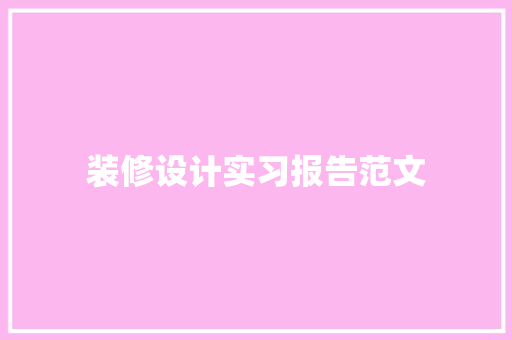 装修设计实习报告范文