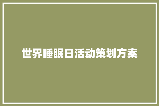 世界睡眠日活动策划方案