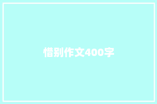 惜别作文400字 求职信范文