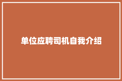 单位应聘司机自我介绍