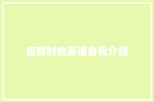 应聘时的英语自我介绍 申请书范文