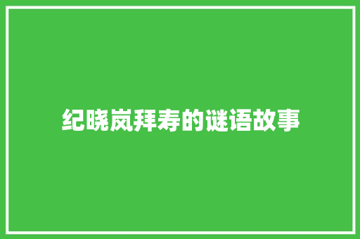 纪晓岚拜寿的谜语故事