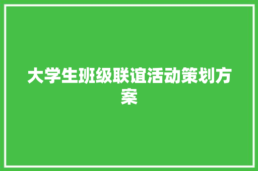 大学生班级联谊活动策划方案 生活范文