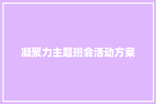 凝聚力主题班会活动方案