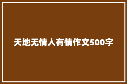 天地无情人有情作文500字