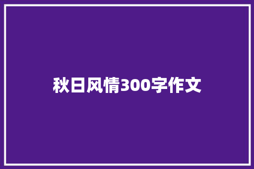 秋日风情300字作文