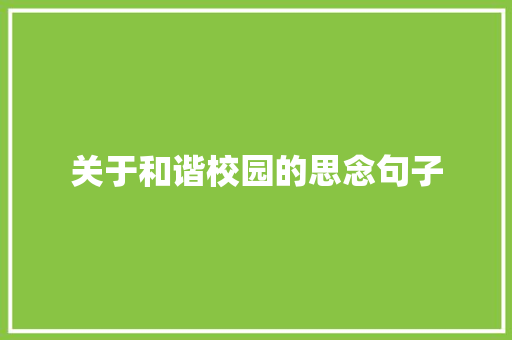 关于和谐校园的思念句子