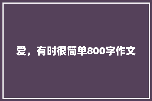 爱，有时很简单800字作文