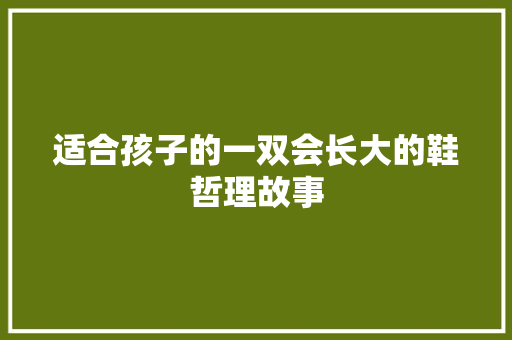 适合孩子的一双会长大的鞋哲理故事