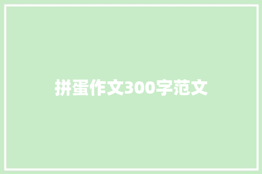 拼蛋作文300字范文