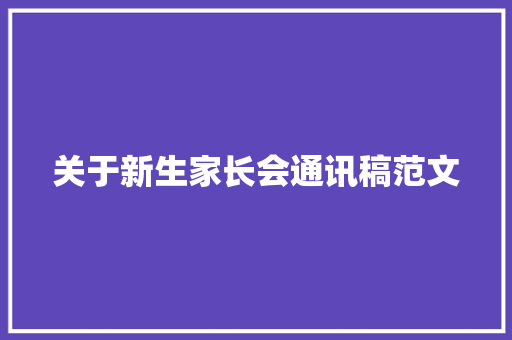 关于新生家长会通讯稿范文