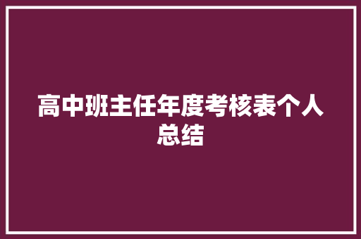 高中班主任年度考核表个人总结 职场范文