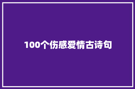 100个伤感爱情古诗句