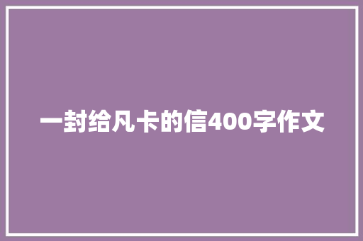 一封给凡卡的信400字作文