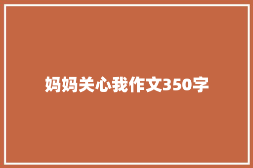 妈妈关心我作文350字