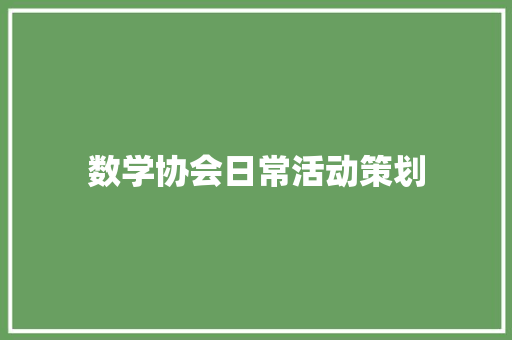 数学协会日常活动策划