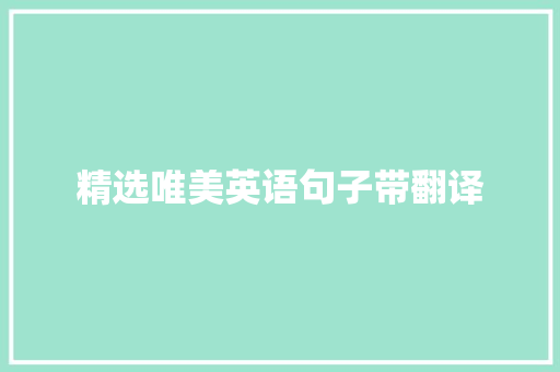 精选唯美英语句子带翻译