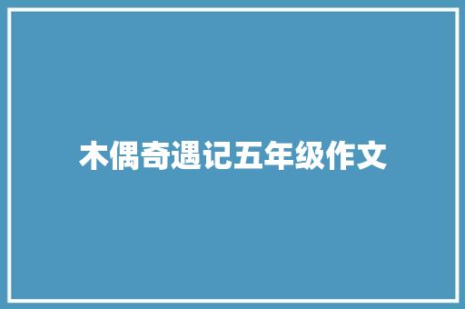 木偶奇遇记五年级作文