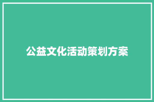 公益文化活动策划方案