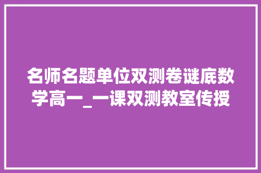 名师名题单位双测卷谜底数学高一_一课双测教室传授教化模式案例商量