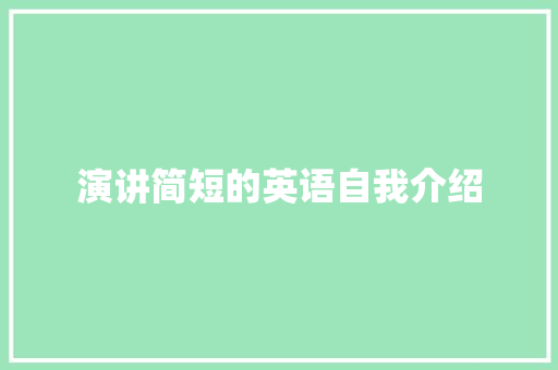 演讲简短的英语自我介绍