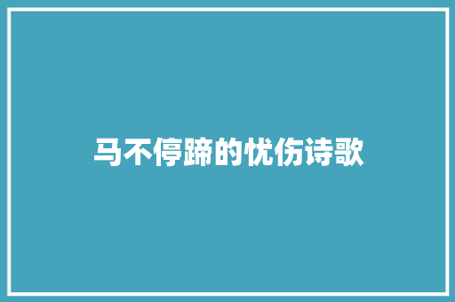 马不停蹄的忧伤诗歌