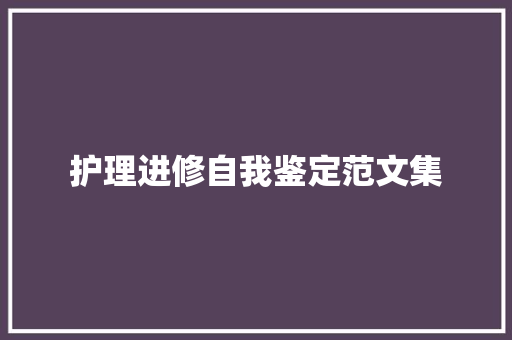 护理进修自我鉴定范文集