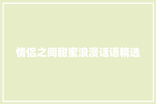 情侣之间甜蜜浪漫话语精选