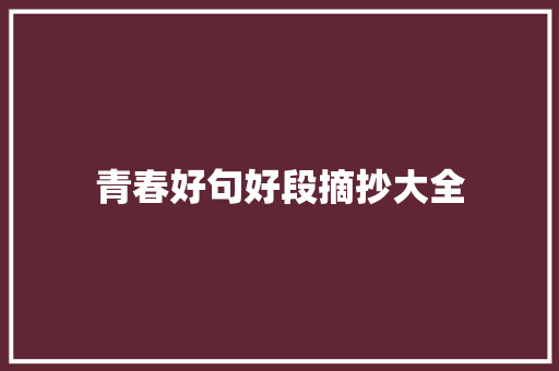 青春好句好段摘抄大全 致辞范文